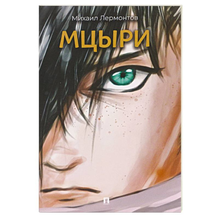 Классика, современная литература, книга Мцыри