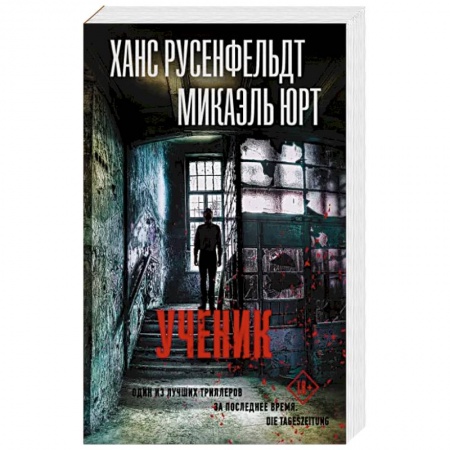 Детективы, триллеры, книга Ученик