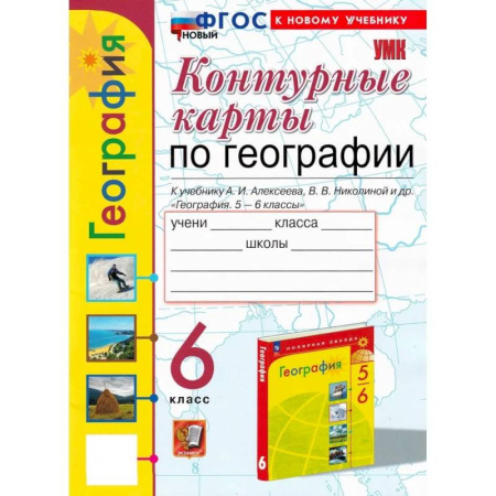 Школьникам и абитуриентам, книга География 6 класс. Контурные карты К учебнику А. И. Алексеева, В. В. Николиной и др.
