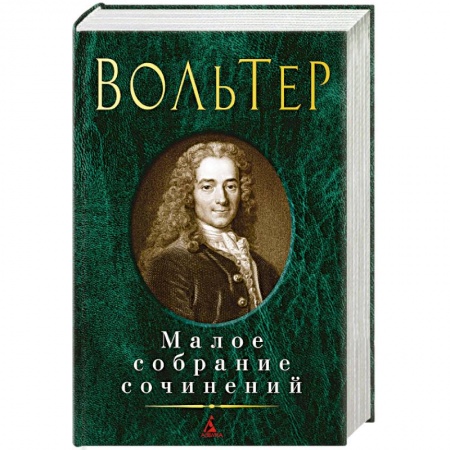Классика, современная литература, книга Вольтер. Малое собрание сочинений