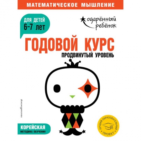 Дошкольникам, книга Годовой курс: для детей 6-7 лет. Продвинутый уровень (с наклейками)