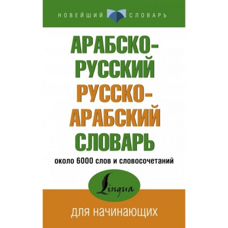 Изучение языков, книга Арабско-русский русско-арабский словарь