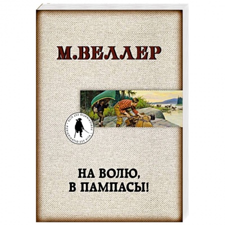Классика, современная литература, книга На волю, в пампасы!