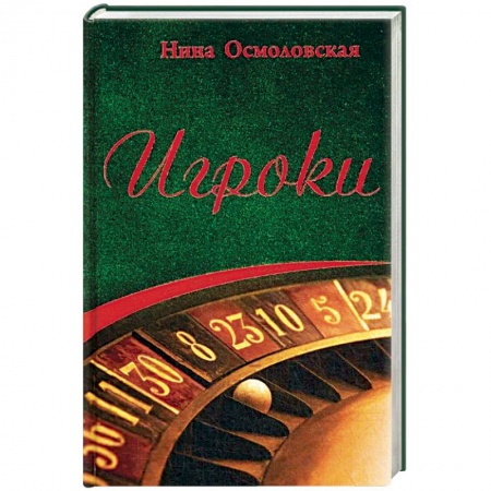 Детективы, триллеры, книга Игроки