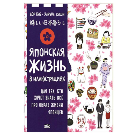 Путеводители по странам, книга Японская жизнь в иллюстрациях. Для тех, кто хочет знать всё про образ жизни японцев