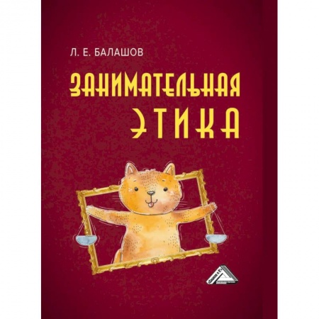 Студентам и аспирантам, книга Занимательная этика: Учебное пособие