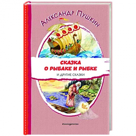 Сказки, книга Сказка о рыбаке и рыбке и другие сказки