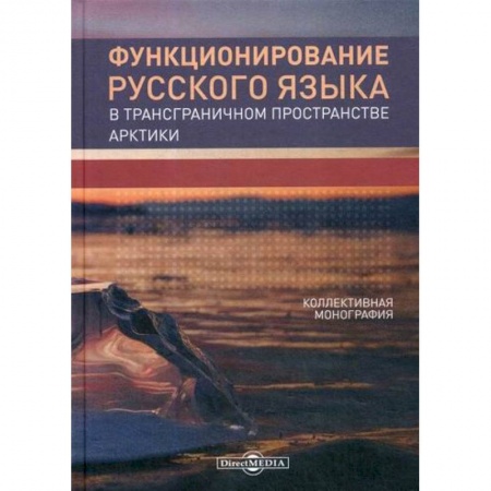 Общественные и гуманитарные науки, книга Функционирование русского языка в трансграничном пространстве Арктики