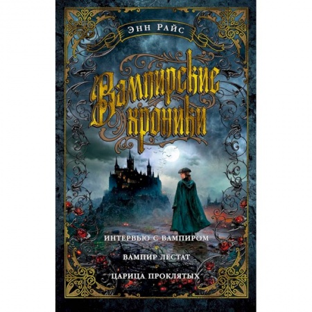 Фантастика, фэнтези, книга Вампирские хроники. Интервью с вампиром.Вампир Лестат. Царица проклятых
