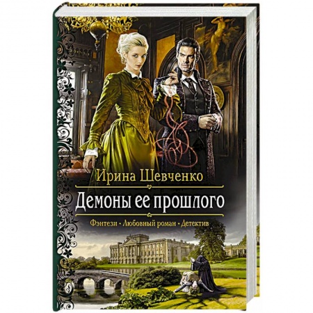 Фантастика, фэнтези, книга Демоны ее прошлого