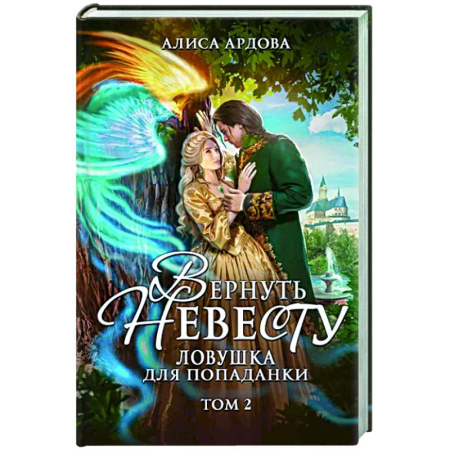 Фантастика, фэнтези, книга Вернуть невесту. Ловушка для попаданки. Том 2