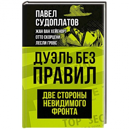 От Руси до России, книга Дуэль без правил. Две стороны невидимого фронта