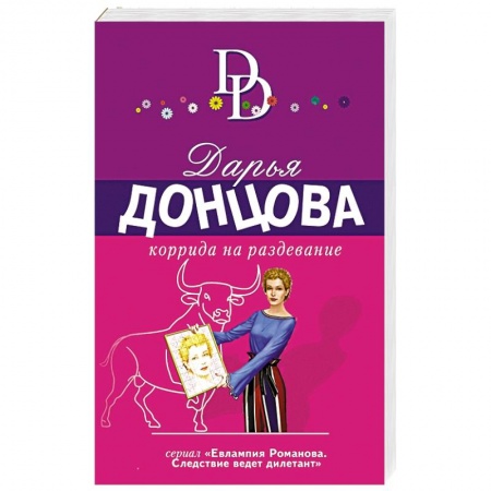 Детективы, триллеры, книга Коррида на раздевание