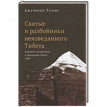Святые и разбойники неизведанного Тибета:дневник экспедиции в Западный Тибет Святые и разбойники неизведанного Тибета:дневник экспедиции в Западный Тибет