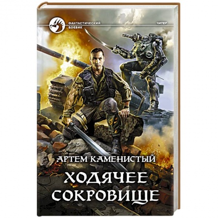 Фантастика, фэнтези, книга Ходячее сокровище