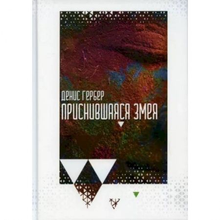 Классика, современная литература, книга Приснившаяся змея