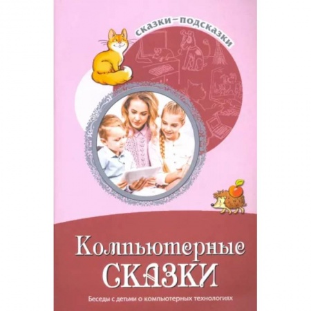 Сказки, книга Компьютерные сказки. Беседы с детьми о компьютерных технологиях