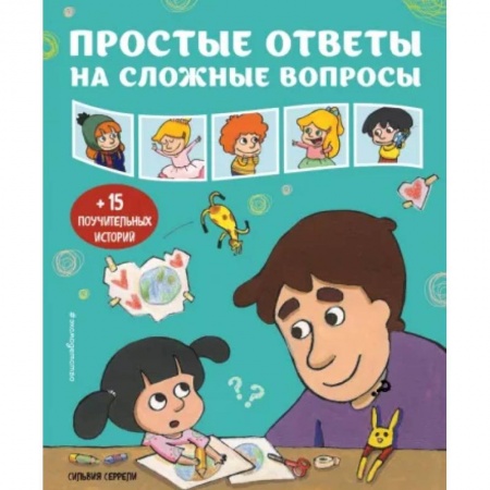 Познавательная литература, книга Простые ответы на сложные вопросы