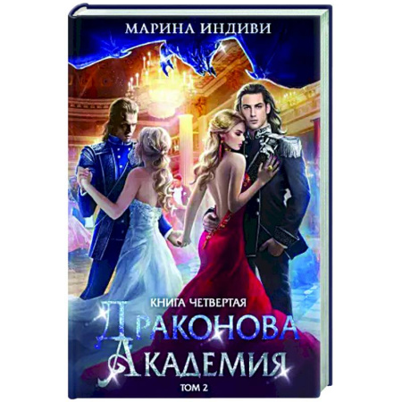 Фантастика, фэнтези, книга Драконова академия. Книга 4. Том 2