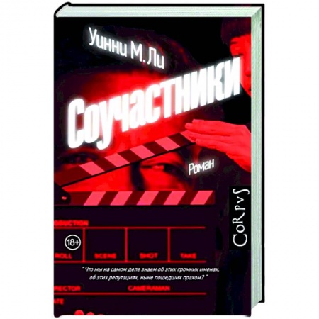 Детективы, триллеры, книга Соучастники