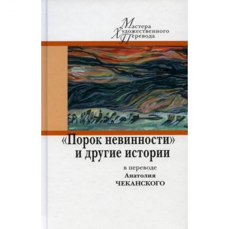 Классика, современная литература, книга Порок невинности и другие истории в переводе А. Чеканского