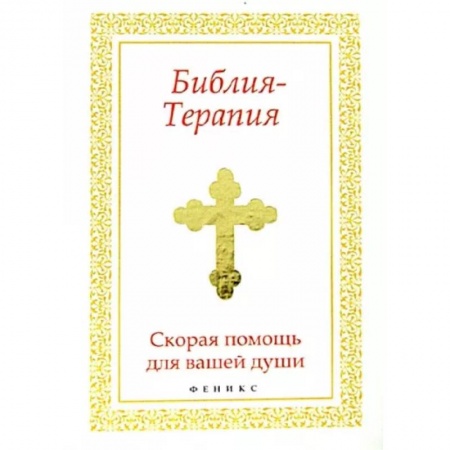 Православие, книга Библия-Терапия: скорая помощь для вашей души