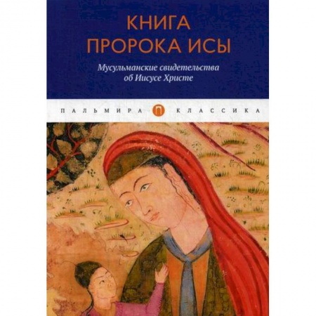 Ислам, книга Книга пророка Исы: Мусульманские свидетельства об Иисусе Христе