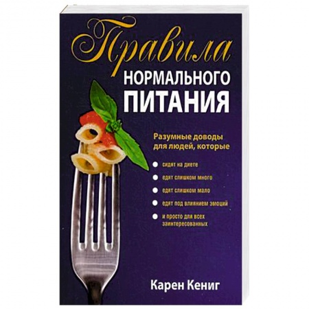 Книги, книга Правила нормального питания