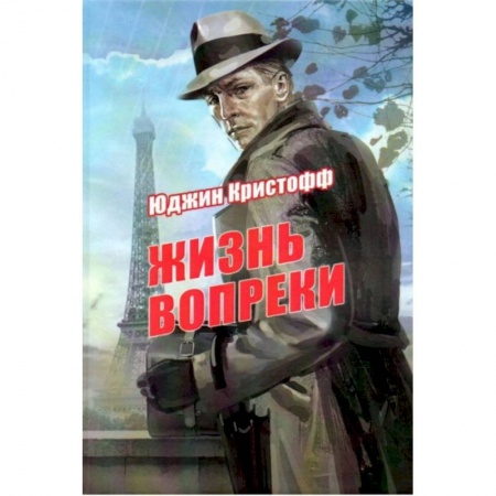 Классика, современная литература, книга Жизнь вопреки