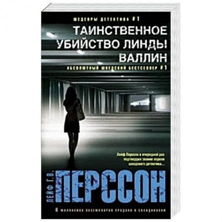 Книги, книга Таинственное убийство Линды Валлин