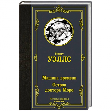 Классика, современная литература, книга Машина времени. Остров доктора Моро