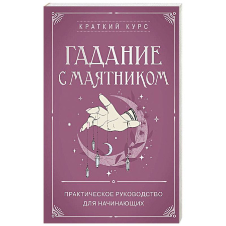 книга Гадание с маятником. Практическое руководство для начинающих с доставкой по Франции Гадания, толкования снов, книга Гадание с маятником. Практическое руководство для начинающих