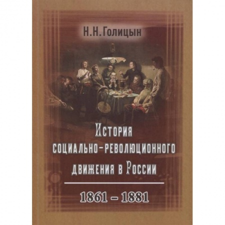 От Руси до России, книга История социально-революционного движения в России. 1861–1881