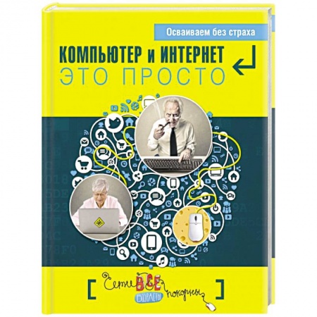 Книги, книга Компьютер и Интернет - это просто