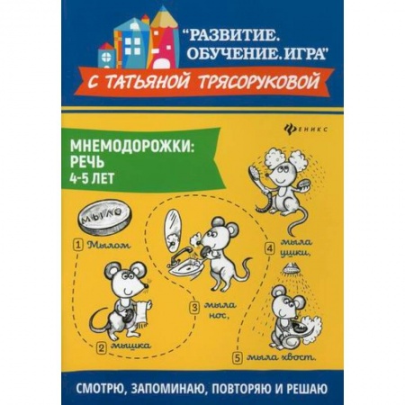 Дошкольникам, книга Мнемодорожки: речь: 4-5 лет
