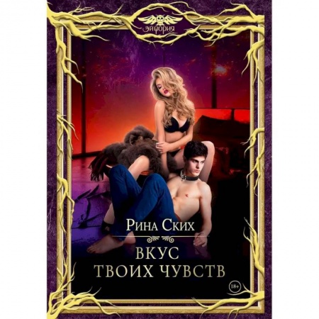 Фантастика, фэнтези, книга Вкус твоих чувств