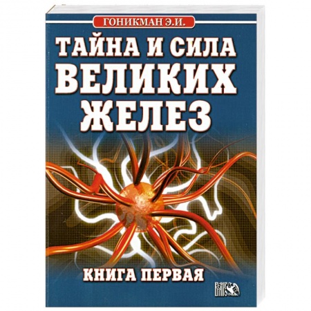 Книги, книга Тайна и сила великих желез. Книга 1