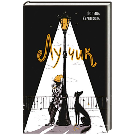 Классика, современная литература, книга Лучик
