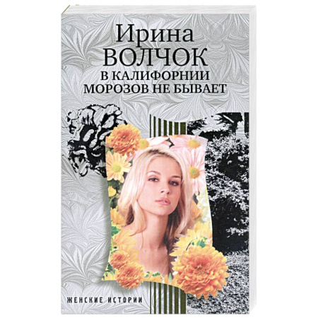 Книги, книга В Калифорнии морозов не бывает