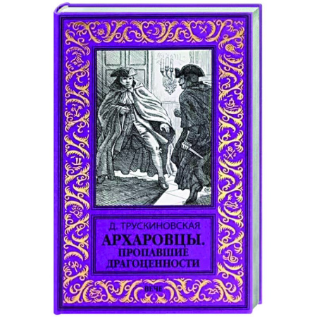 Детективы, триллеры, книга Архаровцы. Пропавшие драгоценности