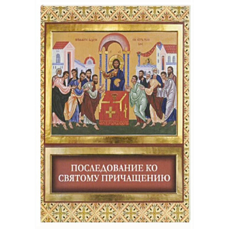 Православие, книга Последование ко Святому Причащению