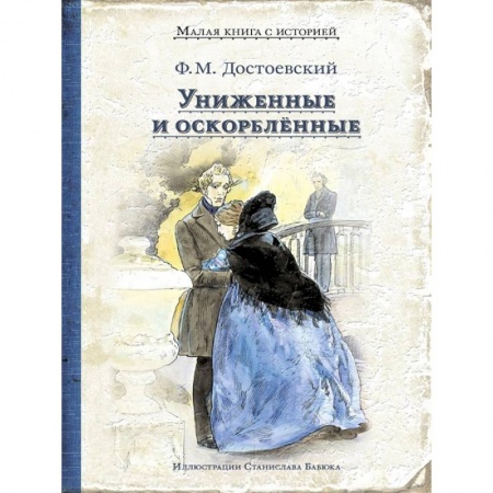 Классика, современная литература, книга Униженные и оскорблённые