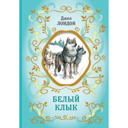 Проза для детей, книга Белый Клык