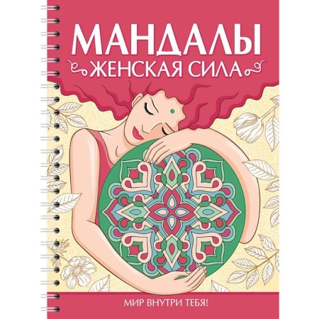 Развлечения. Праздники. Юмор, книга Мандалы. Женская сила