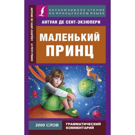 Изучение языков, книга Маленький принц