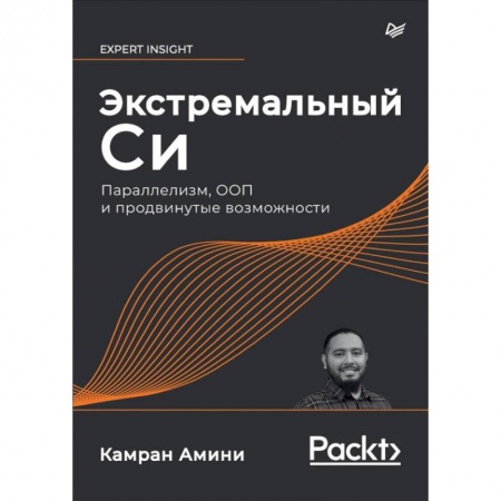 Компьютеры и программы, книга Экстремальный Cи. Параллелизм, ООП и продвинутые возможности