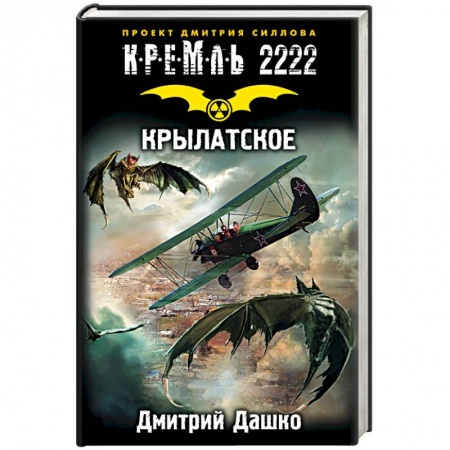 Книги, книга Кремль 2222. Крылатское