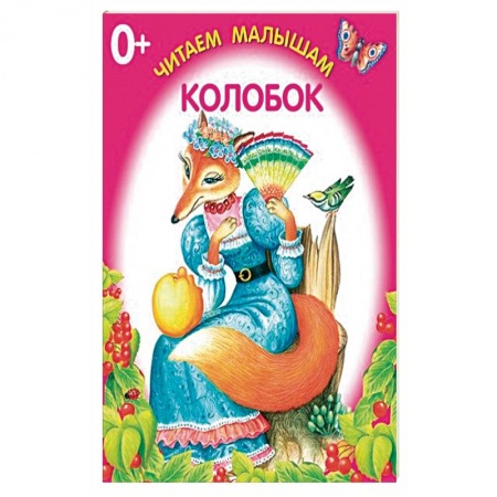 Книги для самых маленьких (0-3 года), книга Колобок