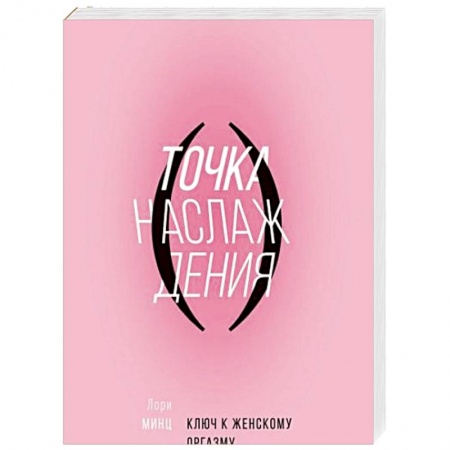 Специальная медицина, книга Точка наслаждения. Ключ к женскому оргазму