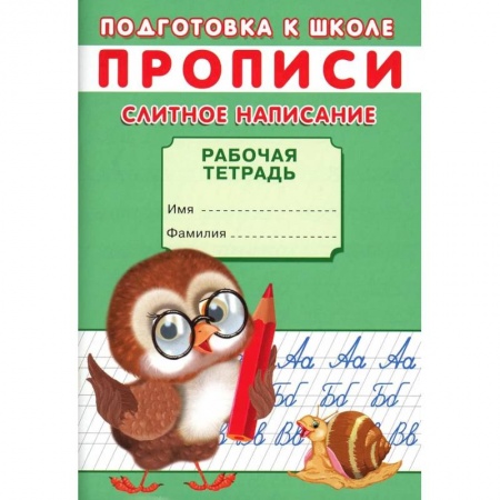 Дошкольникам, книга Прописи. Подготовка к школе. Слитное написание